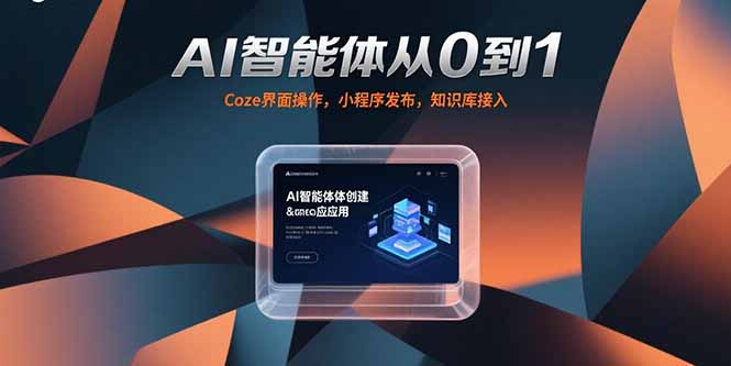 AI智能体从0到1，Coze界面操作，小程序发布，知识库接入-项目网