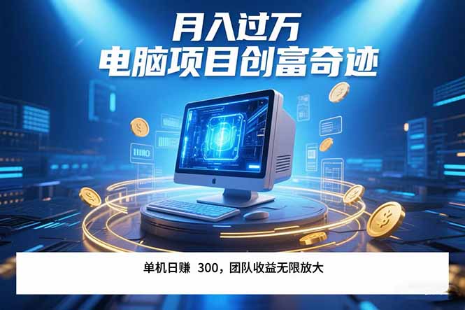 最新电脑项目单机每天收益300+  带有团队管道收益 可无限放大 月入过万…-项目网