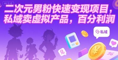 二次元男粉快速变现项目，私域卖虚拟产品，百分利润-项目网