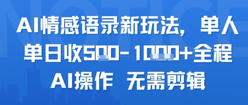 AI情感语录新玩法，单人单日收5张+全程AI操作 无需剪辑-项目网