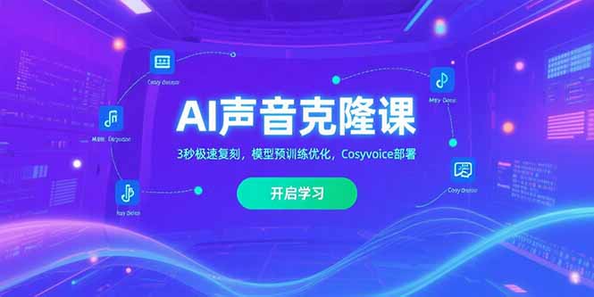 AI声音克隆课‌，3秒极速复刻，模型预训练优化，Cosyvoice部署-项目网