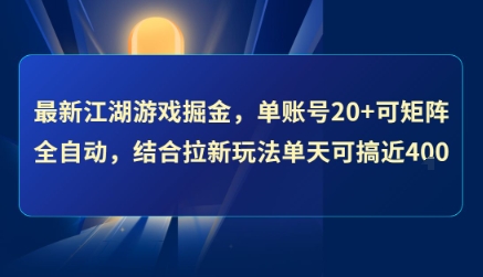 最新江湖游戏掘金，单账号20+可矩阵全自动 ，结合拉新玩法单天可搞4张+【揭秘】-项目网