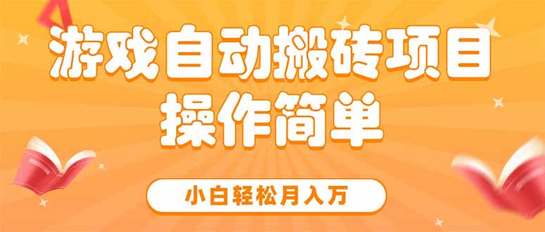 游戏自动搬砖项目，小白轻松月入万，操作简单-项目网