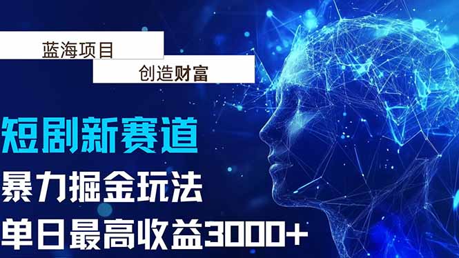抖音新赛道，暴力掘金玩法，单日收益最高3000+-项目网