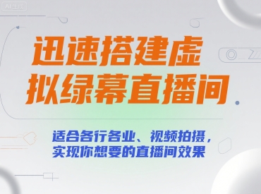 迅速搭建虚拟绿幕直播间，适合各行各业、视频拍摄，实现你想要的直播间效果-项目网
