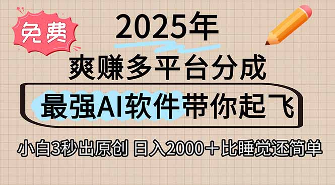 离谱！2025下半年多平台火爆视频一键生成！AI三秒吞片自动吐钞，抖音…-项目网
