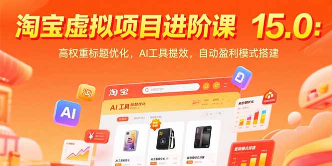 淘宝虚拟项目进阶课15.0：高权重标题优化，AI工具提效，自动盈利模式搭建-项目网