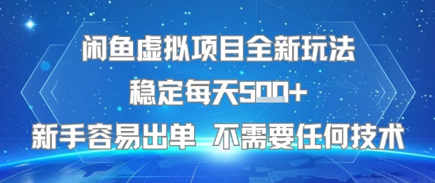 闲鱼虚拟项目全新玩法稳定每天5张+新手容易出单 不需要任何技术-项目网