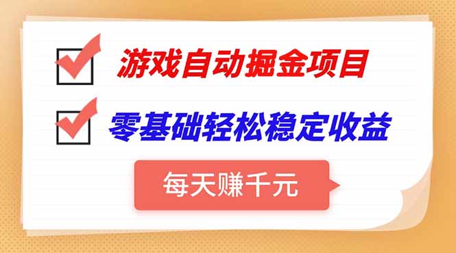 游戏自动挂机项目，每天赚千元，零基础轻松实现稳定收益-项目网