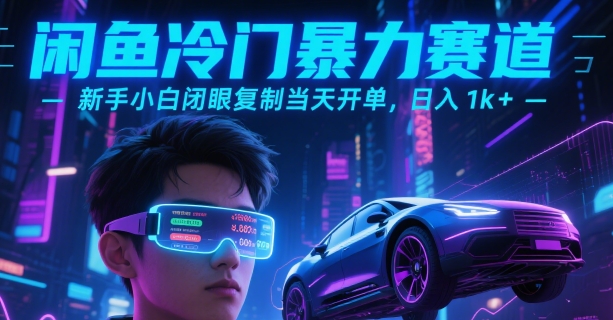 闲鱼冷门暴力赛道，新手小白闭眼复制当天开单，日入1k+【揭秘】-项目网