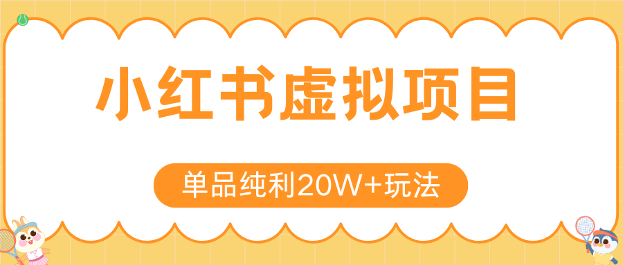 小红书虚拟电商新玩法，实现单品纯利20W+，可矩阵放大操作！-项目网