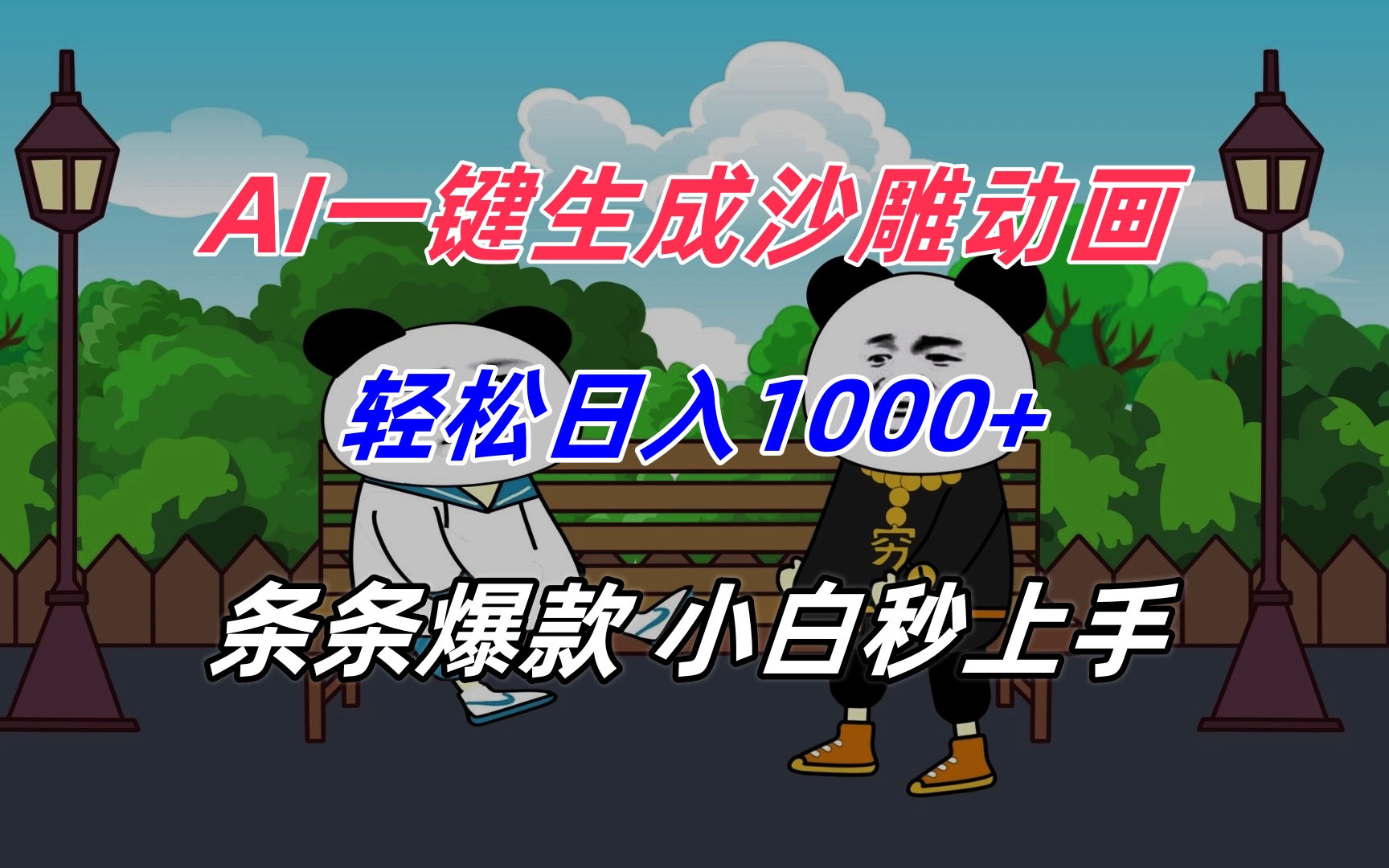 AI一键生成沙雕动画，轻松日入1000+，条条爆款，小白秒上手-项目网