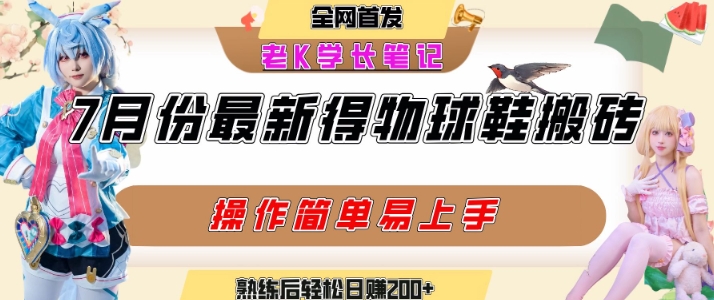 七月最新得物视频搬砖加球鞋搬砖玩法，可以多号矩阵操作，快速起号拉爆流量-项目网