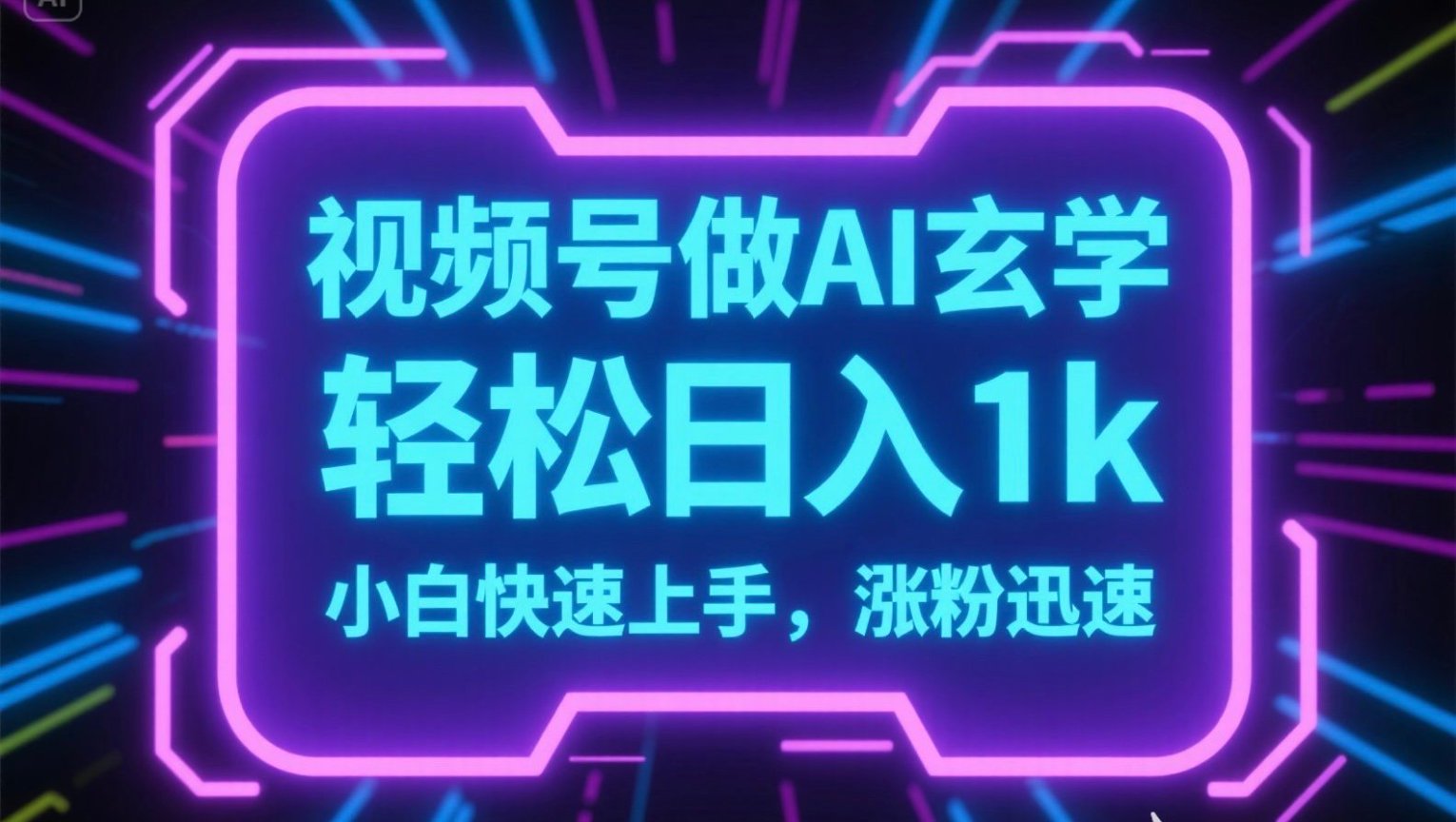 视频号AI做玄学内容，轻松日入1k，小白快速上手，涨粉迅速-项目网