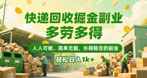 快递回收掘金副业，多劳多得，人人可做，简单无脑，长期稳定的副业，轻松日入1k+【揭秘】-项目网