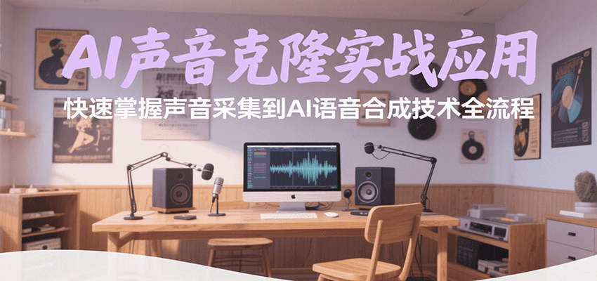AI声音克隆实战应用，快速掌握声音采集到AI语音合成技术全流程-项目网