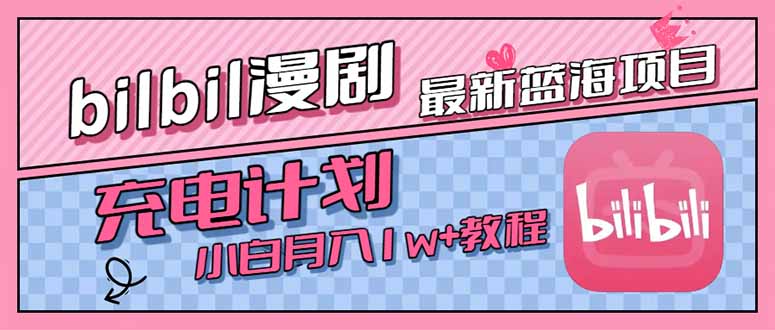 最新蓝海项目，B站充电计划，小白也能月入1w+-项目网