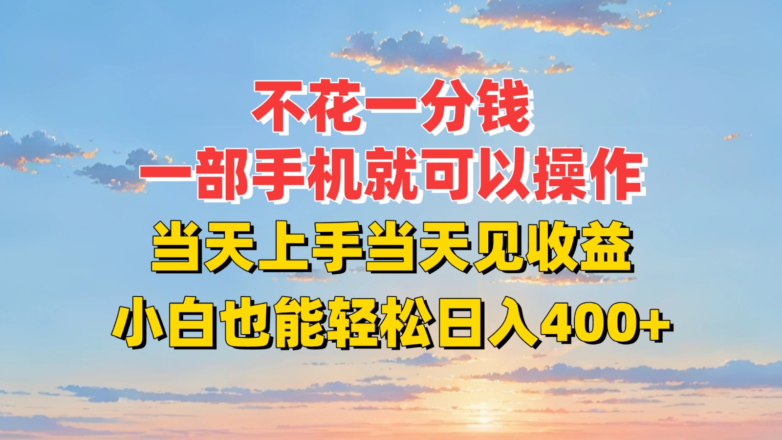 不花一分钱，一部手机就可以操作，当天上手当天见收益，小白也能轻松日入400+-项目网