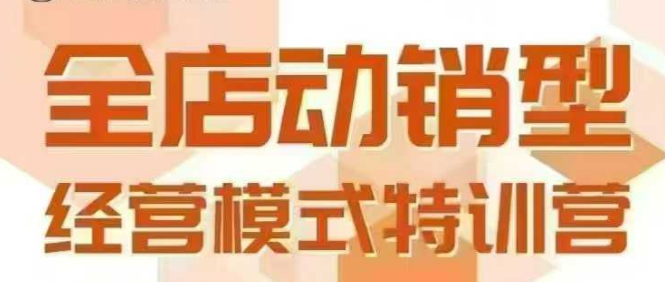 全店动销型经营模式，6月25-26日广州线下课，掌握全店动销模型和全流程方法论-项目网