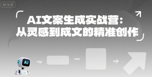 AI文案生成实战营：从灵感到成文的精准创作-项目网