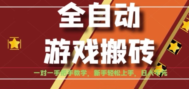 全自动游戏搬砖，日入1K，全程陪跑教学长期可做，小白轻松上手操作的稳定项目【揭秘】-项目网