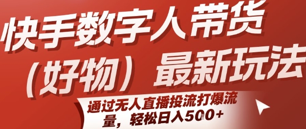 快手数字人带货(好物)最新玩法，通过无人直播投流打爆流量，轻松日入5张-项目网