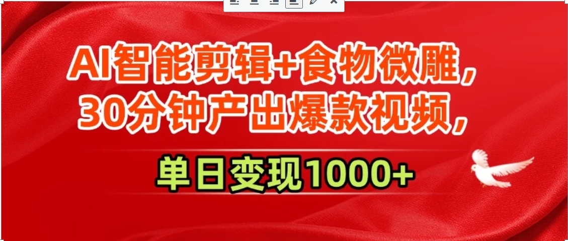 AI智能剪辑+食物微雕，30分钟产出爆款视频，单日变现1000+-项目网