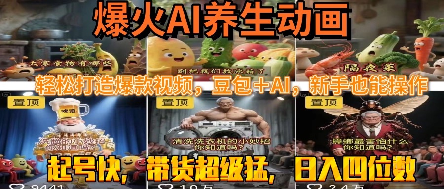 最新速成AI养生动画，轻松打造爆款视频豆包＋AI，新手也能操作，起号快…-项目网