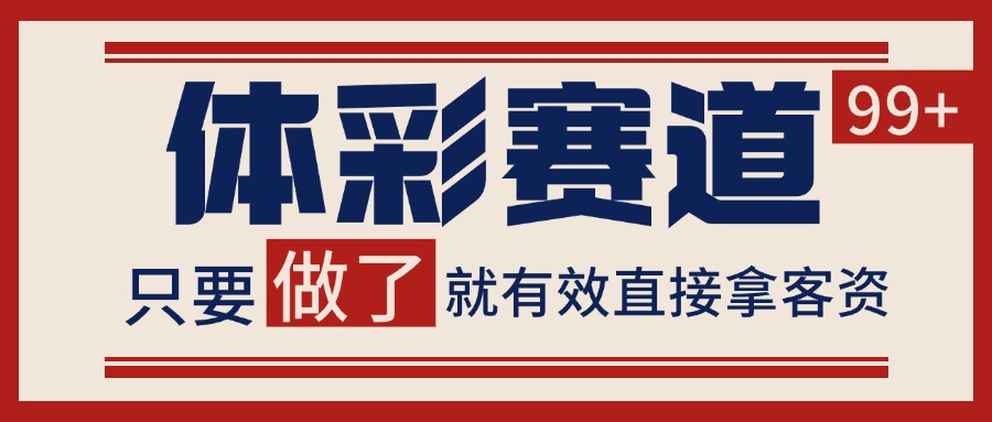 体彩赛道获客SOP 自热矩阵精准拓客 日引99+-项目网