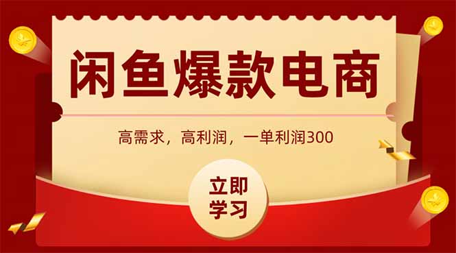 闲鱼高利润电商，入门到出单只需3小时，每天利润1000+-项目网
