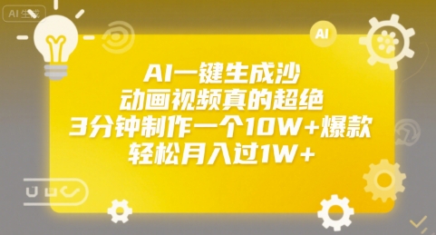 AI一键生成沙雕动画视频真的超绝，3分钟制作一个10W+爆款，轻松月入过1W+【揭秘】-项目网