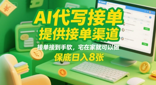 AI代写接单，提供接单渠道，接单接到手软，宅在家就可以做，保底日入8张【揭秘】-项目网