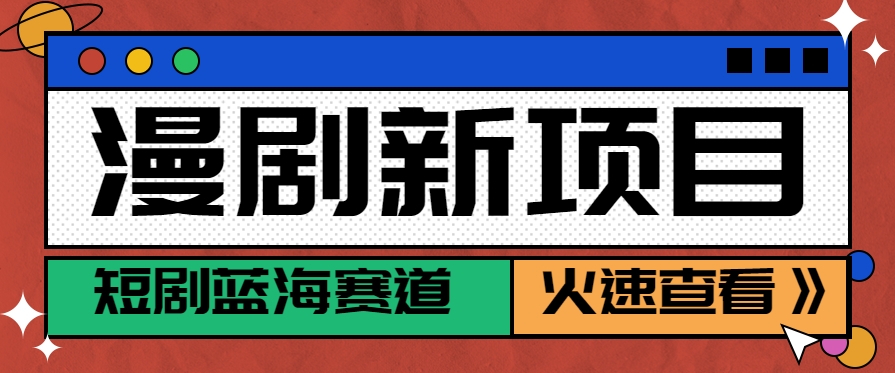 短剧新赛道—动漫短剧玩法，目前红利期月收益轻松达到6000+-项目网