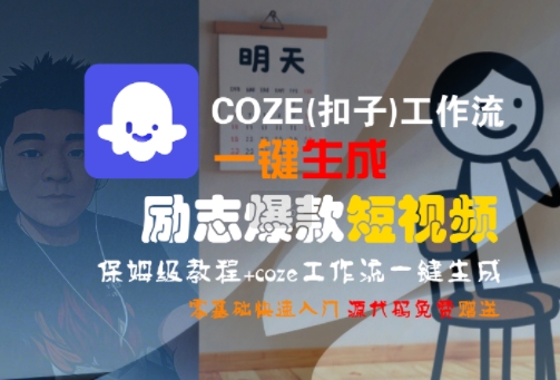 COZE(扣子)工作流一键生成励志爆款短视频，保姆级教程，零基础快速入门-项目网