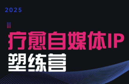 欣然老师·2025治愈自媒体IP训练营-项目网