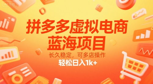 拼多多虚拟电商，蓝海项目，长久稳定，可多店操作，轻松日入1k+-项目网