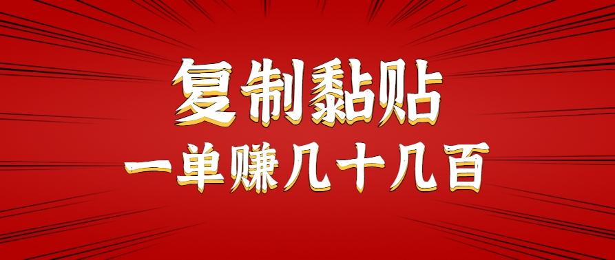 只需复制黏贴就能赚钱的项目，零成本零门槛超简单副业，一天赚几十几百。-项目网