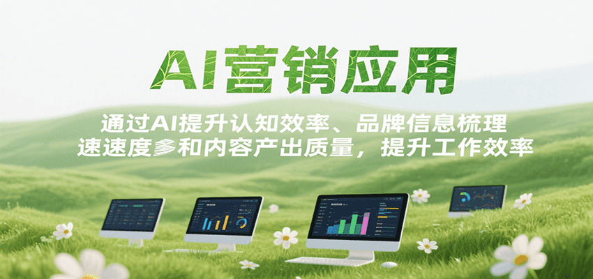 AI营销应用，提升认知效率、品牌信息梳理速度和内容产出质量，提升工作效率-项目网