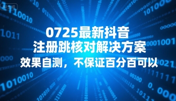0725最新抖音注册跳核对解决方案，效果自测，不保证百分百可以-项目网