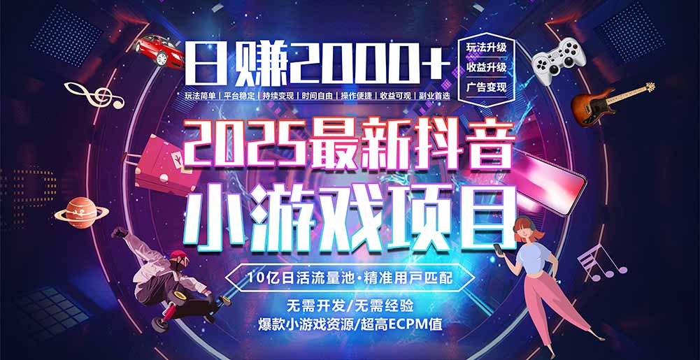抖音小游戏，日赚2000＋2025最火赛道-项目网
