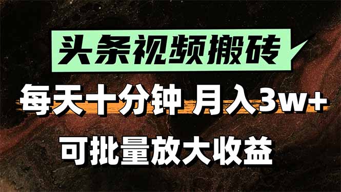 头条视频搬砖，每天10分钟，小白轻松月入3万+，可批量放大收益-项目网
