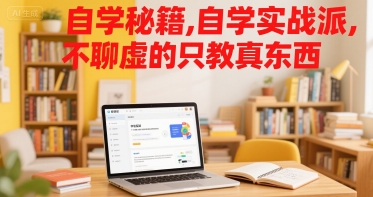 自学秘籍，自学实战派，不聊虚的只教真东西-项目网