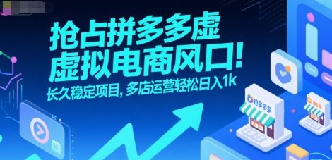 抢占拼多多虚拟电商风口：长久稳定项目，多店运营轻松日入1k-项目网