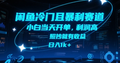 闲鱼冷门且暴利赛道，小白当天开单，利润高，照抄就有收益，日入1k+【揭秘】-项目网