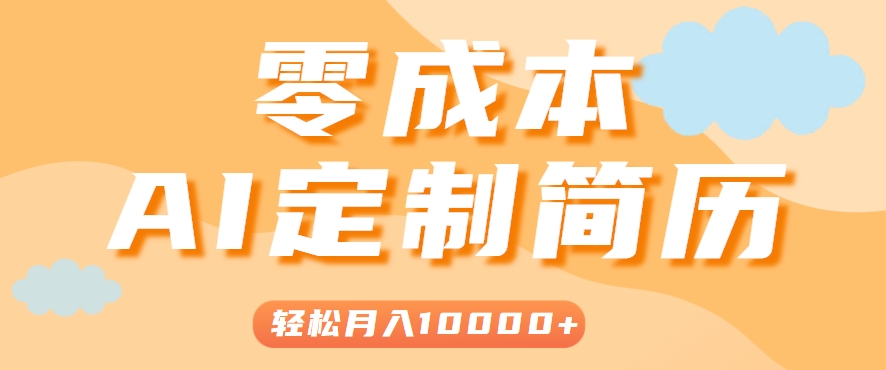 手把手教你利用AI轻松制作简历模板，0成本0门槛，轻松月入1w＋！(保姆级教程)-项目网
