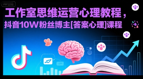 工作室思维运营心理教程，抖音10W粉丝博主[答案心理]课程-项目网