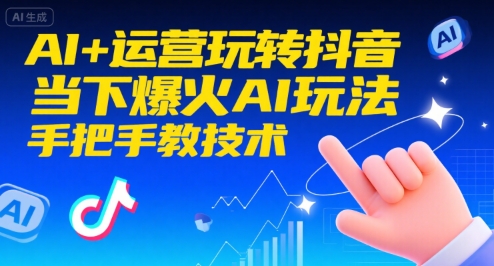 AI+运营玩转抖音，当下爆火AI玩法，手把手教技术-项目网