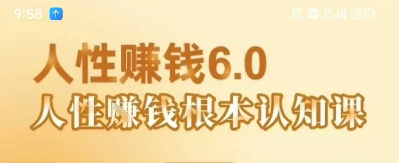 村西边老王《人性賺钱6.0》，懂人性賺钱就会很轻松【音频课】-项目网