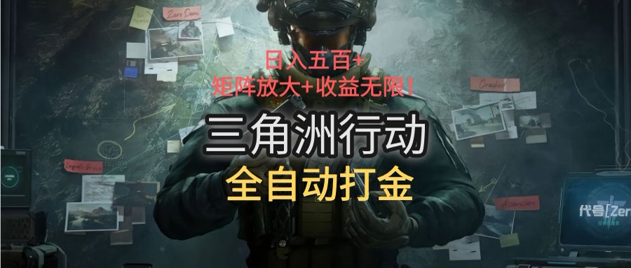三角洲行动全自动打金搬砖：日入五百，矩阵放大+收益无限-项目网