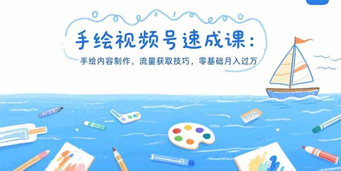 手绘视频号速成课：手绘内容制作，流量获取技巧，零基础月入过万-项目网